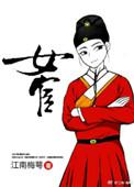女宦江南梅萼TXT