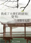我成了大佬们的团宠全文阅读