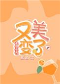 老婆变美了老公什么态度