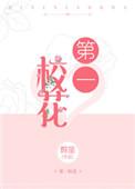 第一校花无人敢追直到我举报她作者是谁