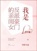 我是反派豪门的亲闺女子醉今迷笔趣阁