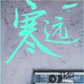 寒远by池总渣第几章在一起