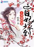 肓妃嫁到王爷别挡道