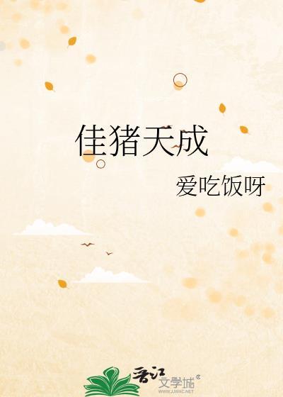 佳猪天成钟鹤
