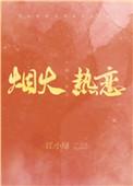 烟火热恋txt百度