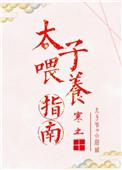 太子喂养指南免费阅读