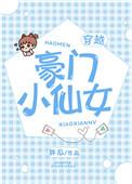 豪门小姐姐