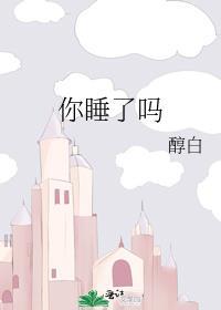你睡了吗免费阅读