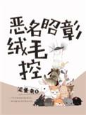 恶名昭彰衣服