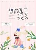 想你亲亲我呀全文免费