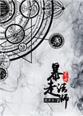 末世暴走法师免费阅读