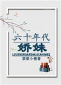 六零年代娇娇女格格党