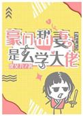 豪门玄学小甜妻全文免费