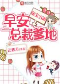萌宝当家总裁爹地快求婚