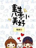 重生八零小美好免费阅读全文