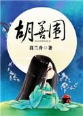 胡善围全文免费阅读