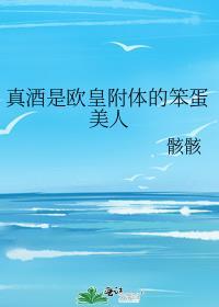 真酒是欧皇附体的笨蛋美人TXT