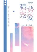 强势宠爱番外
