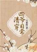 清穿四爷日常第24章