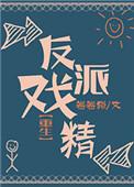反派的戏精