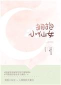 拥抱小仙女番外