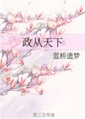 政从天下在线阅读无弹窗