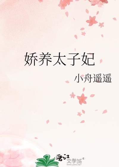 娇养太子妃by小舟遥遥笔趣阁