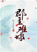 郡主难撩