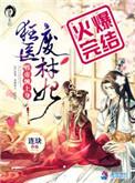 狂医废材妃简介