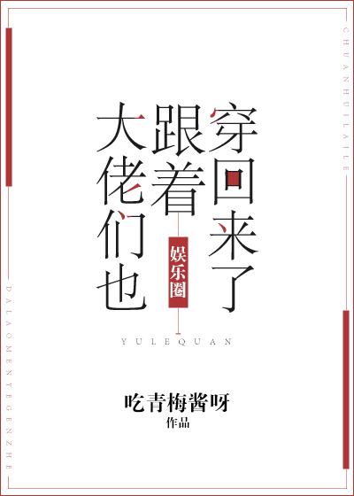 大佬们也跟着穿回来了txt