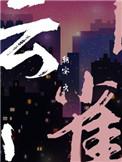 云雀子是谁