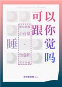 能和你睡觉吗
