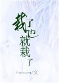 栽了也就栽了作者fuiwen