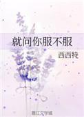 就问你服不服儿童版