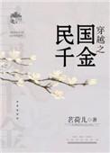 穿越之民国千金免费阅读全文
