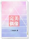 完美偶像剧本杀我是谜