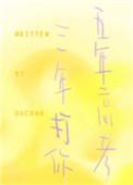 五年高考三年打你格格党