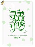 寻寻善诱顾楚笔趣阁