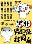 黑化男配我同桌 TXT