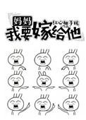 妈妈我要嫁给他的表情包