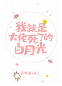 我就是大佬死了的白月光我就是大佬死了的白月光