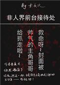 非人界前台接待处番外