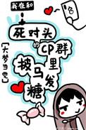 我在cp群里披马发糖 百度