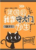 建国后我靠收大门为生