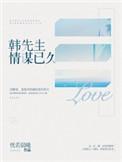 韩先生情谋已久短剧在线观看
