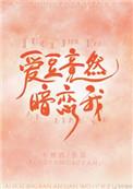 爱豆竟然暗恋我r