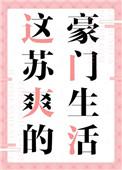 这苏爽的豪门生活番外