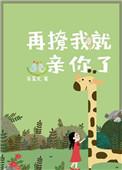 再撩就要亲你了作者二门不迈