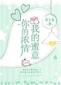 你的浓情我的蜜意po