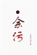 余污姜拂黎爱苏雨柔吗
